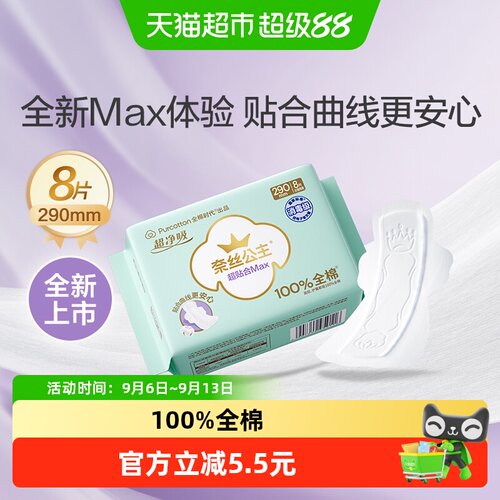 全棉时代奈丝公主超贴合卫生巾