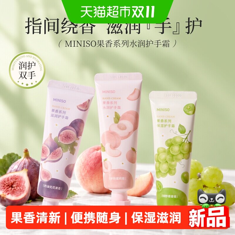 MINISO名创优品果香系列水润护手霜清爽保湿嫩滑防干裂便携男女