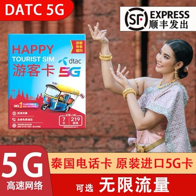 泰国电话卡5G上网