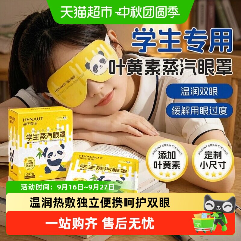 海氏海诺儿童蒸汽眼罩双倍绵密图片
