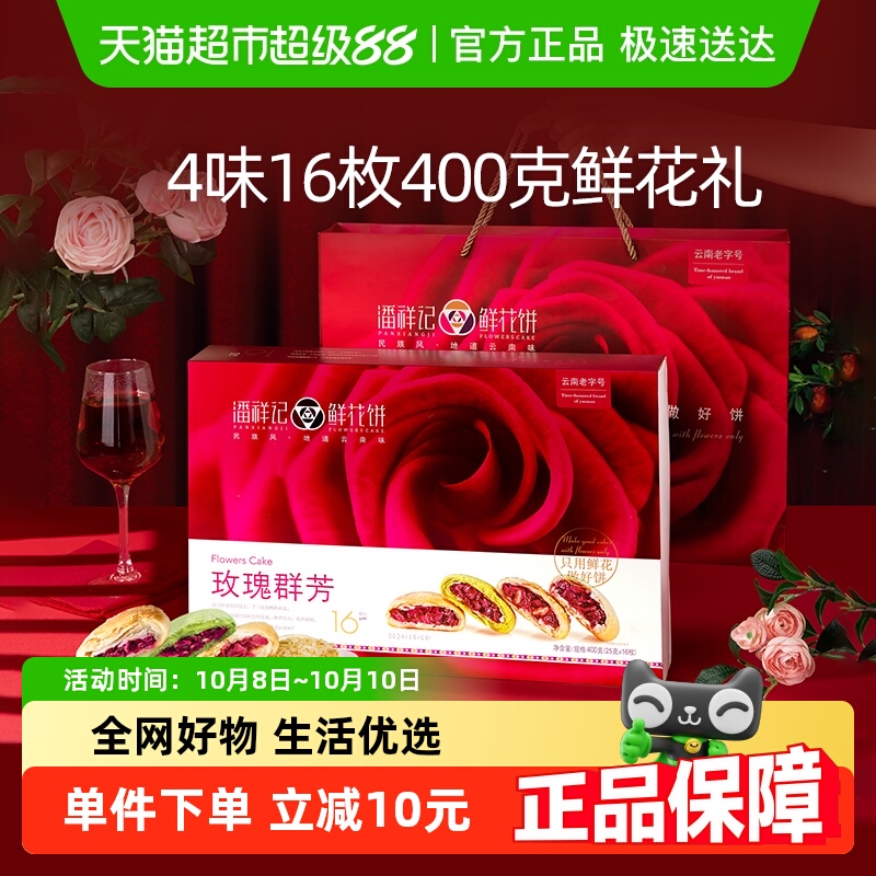 潘祥记玫瑰群芳鲜花饼400g云南特产传统糕点小吃早餐下午茶伴手礼