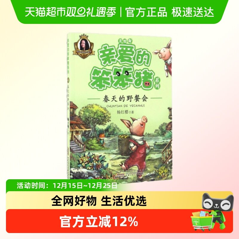 春天的野餐会(美绘版)/亲爱的笨笨猪系列