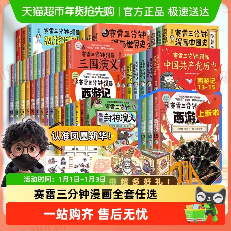 任选】赛雷三分钟漫画全套三国演义西游记中国史孙子兵法封神哪吒