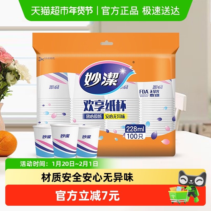 妙洁一次性杯子野餐露营不易渗漏中号不易烫嘴,餐饮具,纸杯,淘宝优惠券,粉丝福利购,淘宝优惠卷