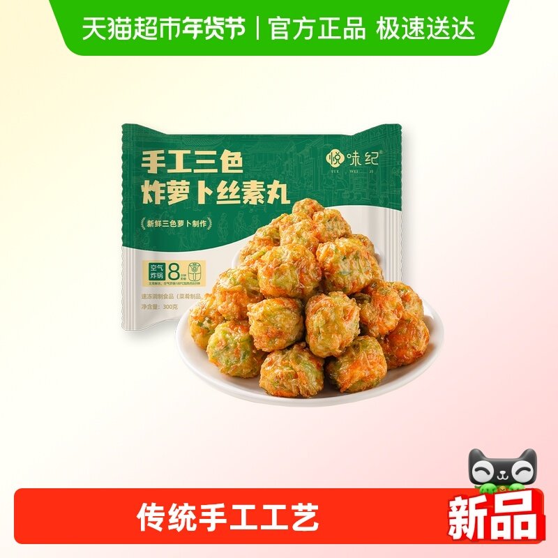 悦味纪 手工三色炸萝卜丝素丸300g 约20个 空气炸锅食材 半成品,粮油调味/速食/干货/烘焙,油条/春卷,淘宝优惠券,粉丝福利购,淘宝优惠卷