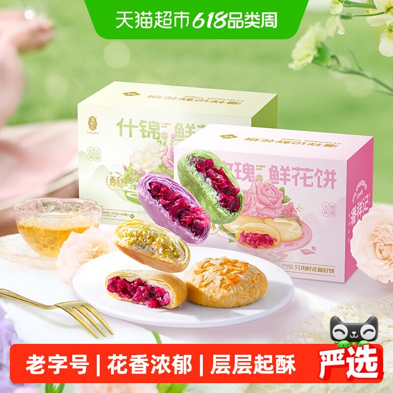 潘祥记鲜花饼云南特产年货糕点心蛋黄酥零食小吃饼干伴手礼送礼