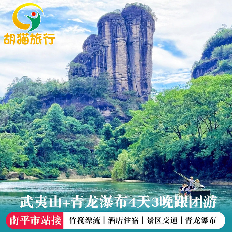武夷山4天3晚游武夷山4日游竹筏漂流 青龙瀑布 含印象大红袍表演,度假线路/签证送关/旅游服务,境内跟团游,淘宝优惠券,粉丝福利购,淘宝优惠卷