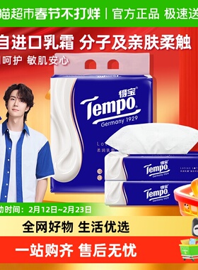 Tempo/得宝保湿纸巾lotion母婴鼻敏感云柔巾4层乳霜纸巾