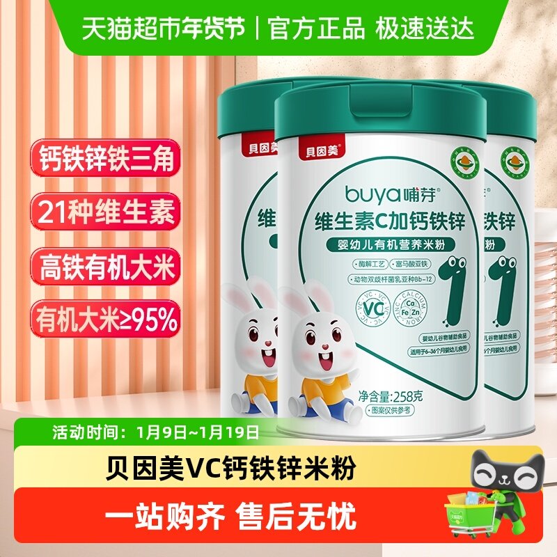 贝因美哺芽VC加钙铁锌1段258g/罐*3罐幼儿有机营养米粉宝宝米粉