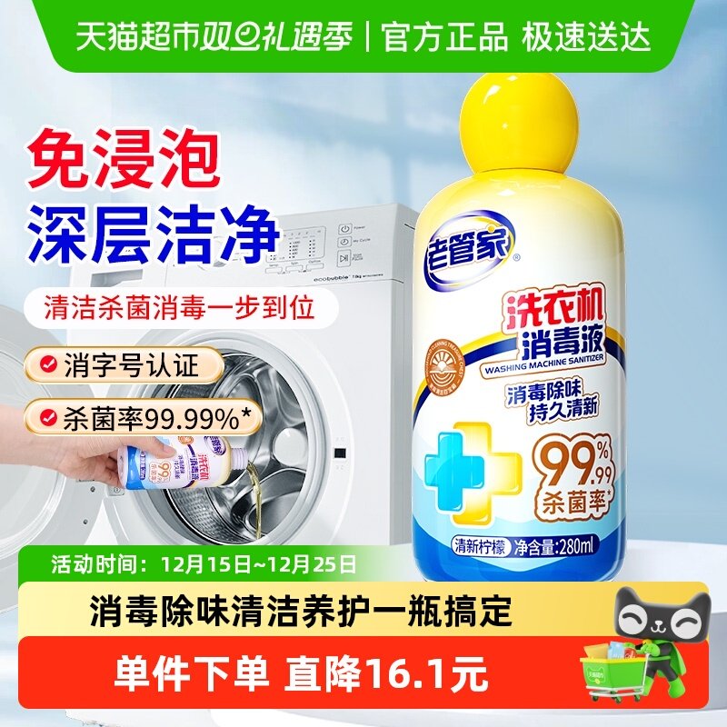 老管家洗衣机槽清洁消毒液