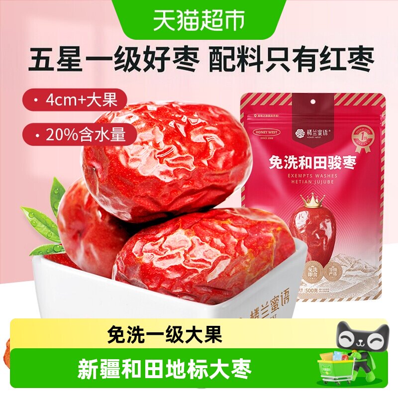 楼兰蜜语五星一级和田骏枣新疆特产红枣大枣玉枣食品零食