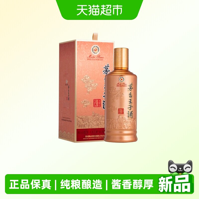 茅台王子酒 酱香经典2026版 53度500ml 单瓶装 贵州酱香型白酒