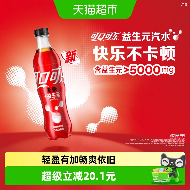 可口可乐碳酸饮料汽水益生元轻可乐0糖0脂整箱装包装随机发货