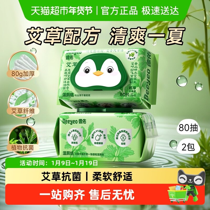 德佑艾草湿厕纸洁厕私处男士女士专用清洁除菌湿纸巾,洗护清洁剂/卫生巾/纸/香薰,湿厕纸,淘宝优惠券,粉丝福利购,淘宝优惠卷