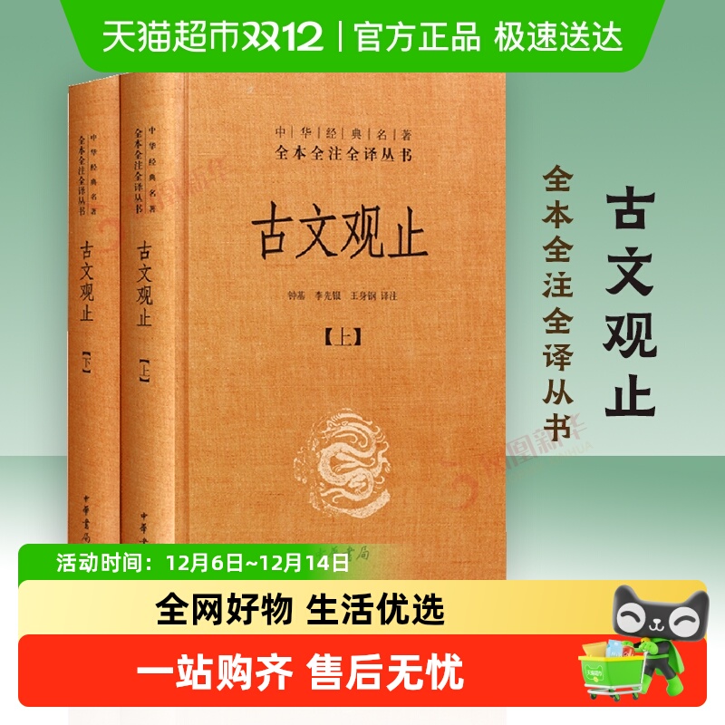古文观止上下2册