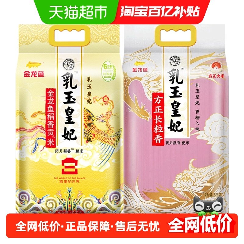 超级桶 金龙鱼乳玉皇妃稻香贡米5kg+黑龙江方正长粒香大米5kg,粮油调味/速食/干货/烘焙,大米,淘宝优惠券,粉丝福利购,淘宝优惠卷