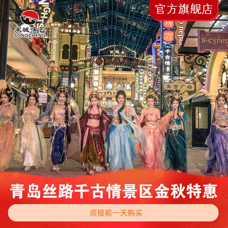 [青岛丝路千古情景区-演出票（需二次预约）]【金秋特惠】丝路千古情演出票图片