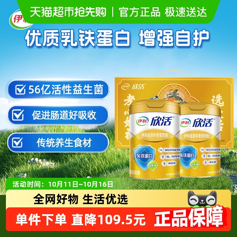 伊利欣活金装中老年奶粉高钙800g*2罐礼盒乳铁蛋白牛奶营养早餐
