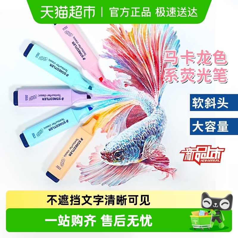 德国施德楼荧光笔364马卡龙色手账笔记号笔彩色快干荧光标记笔