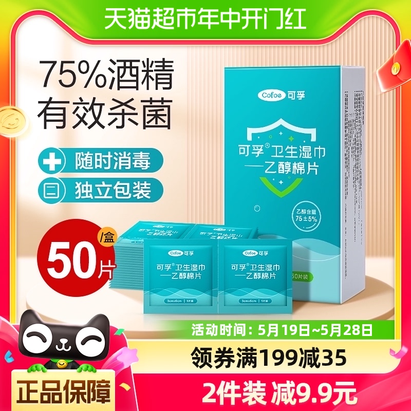 可孚75度酒精消毒棉片大号棉球湿巾纸消毒杀菌一次性耳洞凑单50片 保健用品 皮肤消毒护理（消） 原图主图