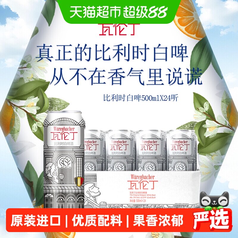 瓦伦丁比利时原装进口精酿小麦白啤500ml*24听