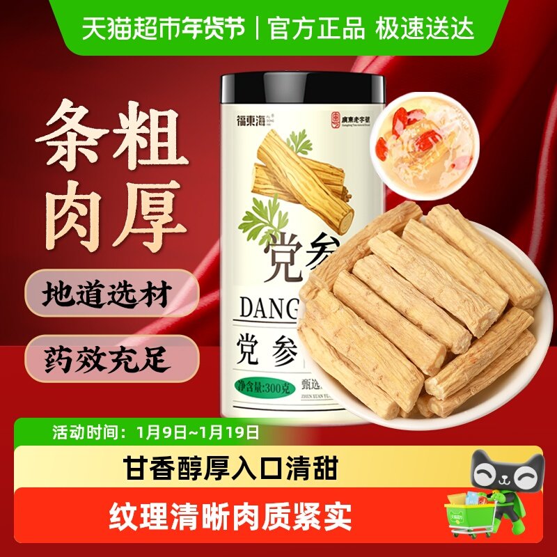 福东海党参党参节段党参条党参黄芪当归组合装干货煲汤材料养生茶