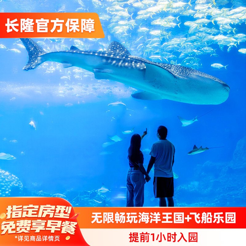 珠海长隆企鹅酒店+海洋王国