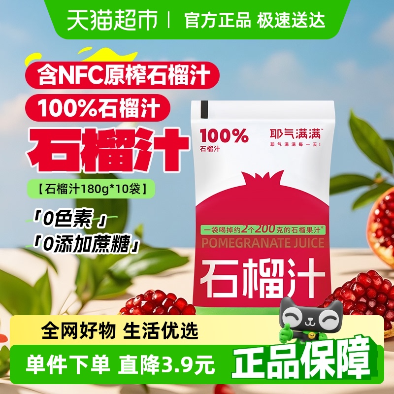 耶气满满100%石榴汁云南红石榴