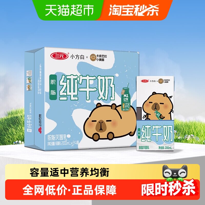 三元小方白脱脂纯牛奶200ml*24盒 27元 - 线报酷
