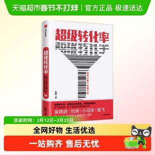 超级转化率让客户立刻下单的秘密 陈勇 著 吴晓波 流量运营