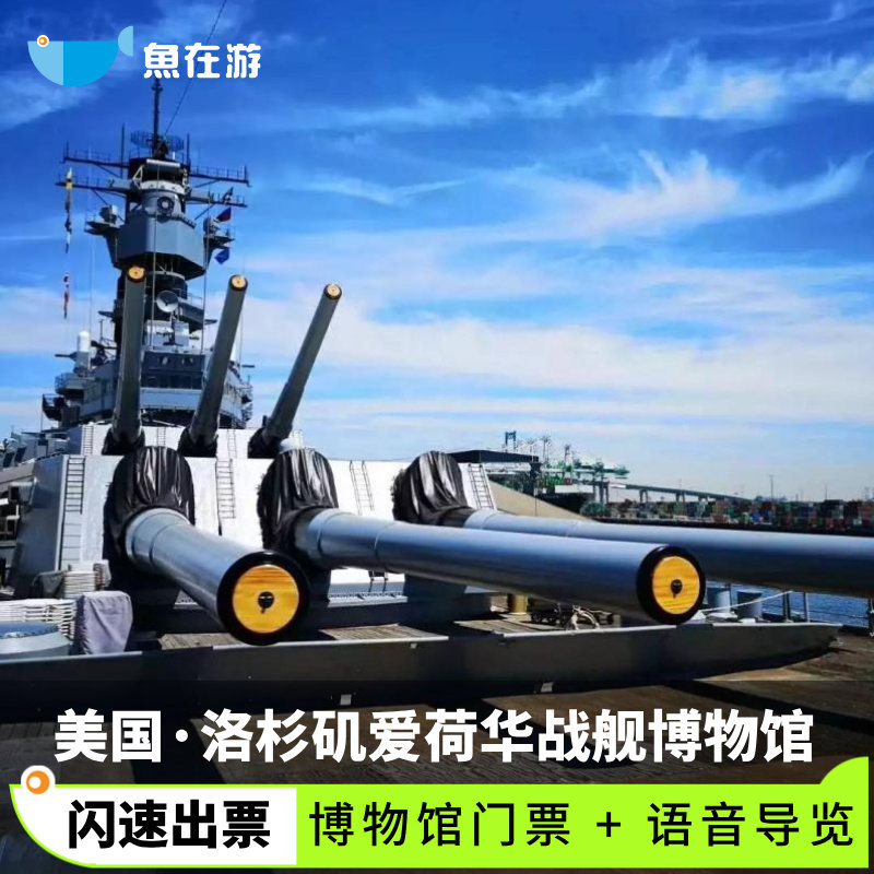 [洛杉矶爱荷华战舰博物馆-大门票]美国旅游洛杉矶爱荷华战舰博物馆