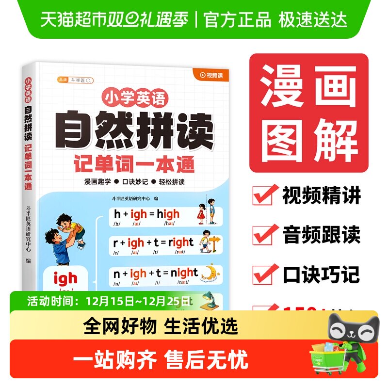 斗半匠自然拼读记单词一本通