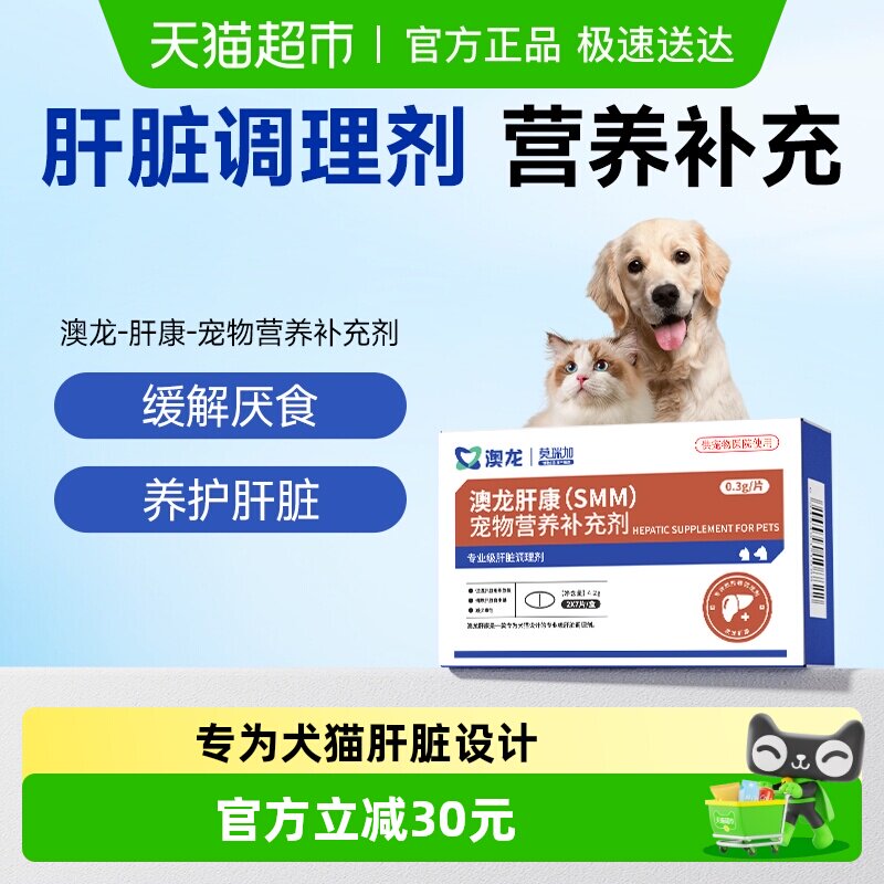 澳龙莫瑞加肝康守护猫狗肝脏肝损伤犬猫通用宠物营养补充剂1盒