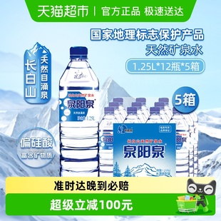 5箱 12瓶 泉阳泉长白山天然矿泉水弱碱性家用整箱装 饮用水升1.25L