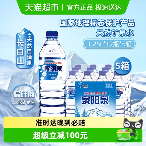 泉阳泉天然矿泉水1.25L*12瓶*5箱