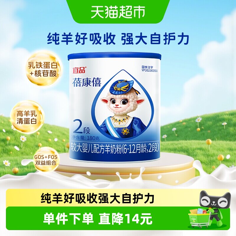 宜品蓓康僖国产婴幼儿配方羊奶粉2段180g*1罐适合6-12个月试喝装