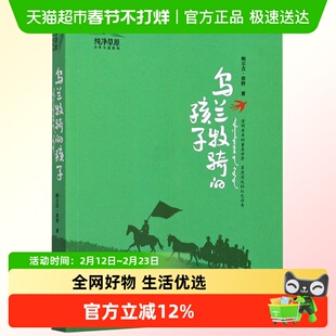 乌兰牧骑的孩子 纯净草原少年小说系列 草原深处的红色传奇课外书