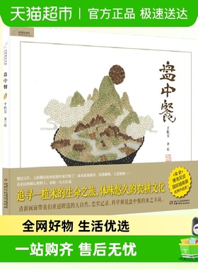 盘中餐绘本3-6岁幼儿园小学生课外书籍父母与孩子的睡前亲子阅读