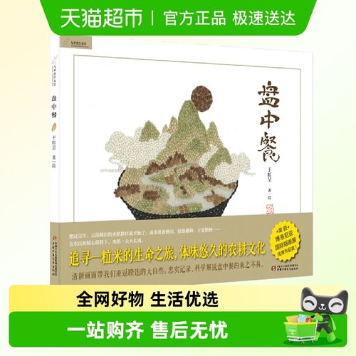 盘中餐绘本3-6岁幼儿园小学生