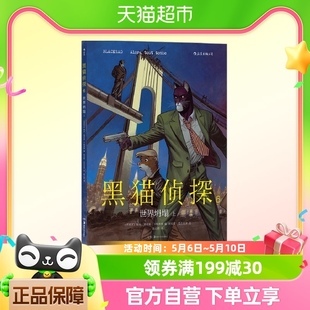 黑猫侦探6：世界坍塌（上）   暌违8年，喵星族“硬汉侦探”