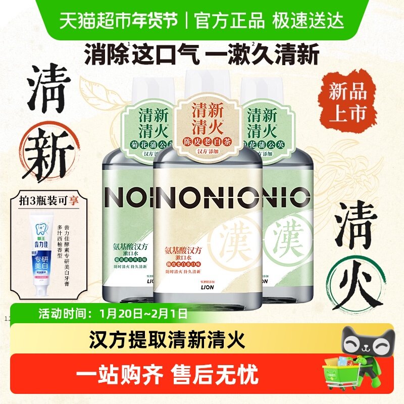 【新品】狮王NONIO氨基酸汉方漱口水无酒精减少细菌草本清火,洗护清洁剂/卫生巾/纸/香薰,漱口水,淘宝优惠券,粉丝福利购,淘宝优惠卷