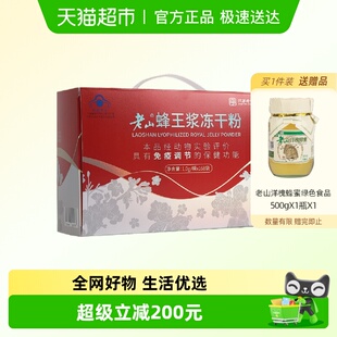 老山蜂王浆冻干粉1g 鲜蜂 168袋免疫力调节提高中华老字号自营正品