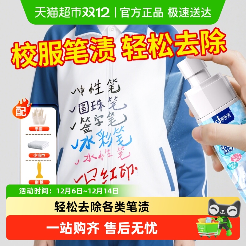 校服笔渍去除剂墨水清洗剂神器
