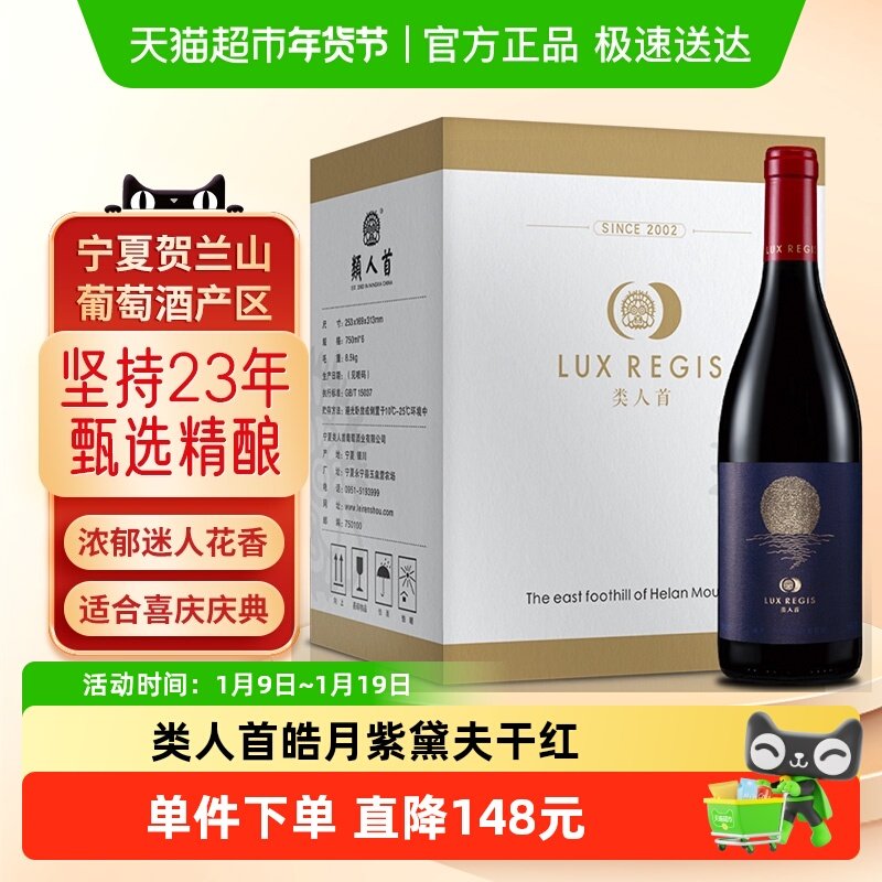 类人首 红酒宁夏贺兰山东麓皓月紫黛夫干红葡萄酒整箱装