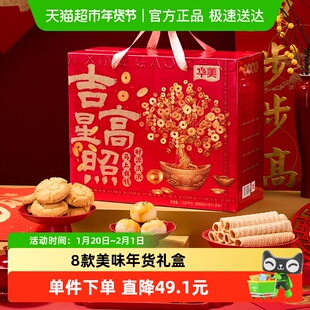 华美吉星高照年货礼盒1524g春节过年送礼休闲零食大礼包糕点饼干