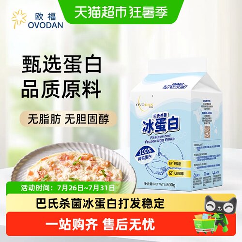 欧福冰蛋白烘焙原料蛋清液