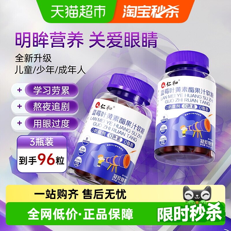 仁和蓝莓叶黄素酯软糖片正品官方儿童青少年成人旗舰非进口眼店护
