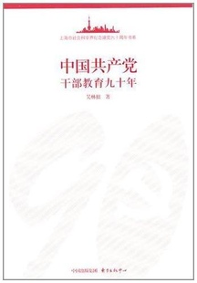 吴林根 著中国共产党干部教育九十年(正版旧书包邮)东方出版中心9787547303665