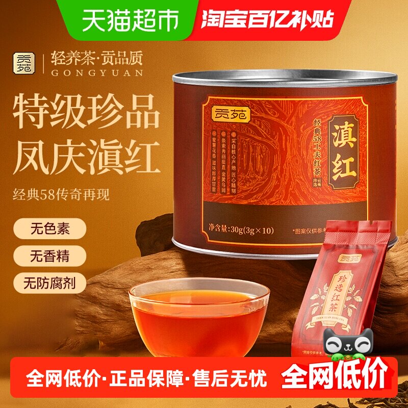 贡苑茶叶特级滇红经典58云南凤庆古树红茶自己喝泡水蜜香罐装茶包