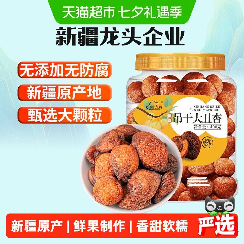 新边界新疆杏干吊干400g杏肉水果干特产零食无糖精天然杏脯添加